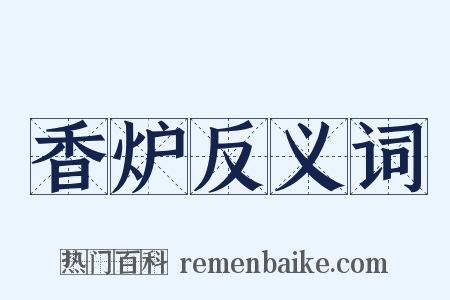香炉反义词是什么意思的图片